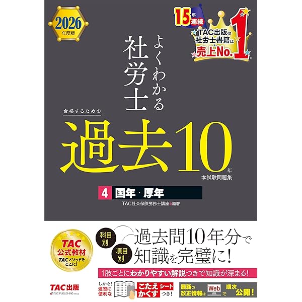 2026年度版 よくわかる社労士 合格するための過去10年本試験問題
